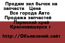 Продам зил бычок на запчасти › Цена ­ 60 000 - Все города Авто » Продажа запчастей   . Пермский край,Красновишерск г.